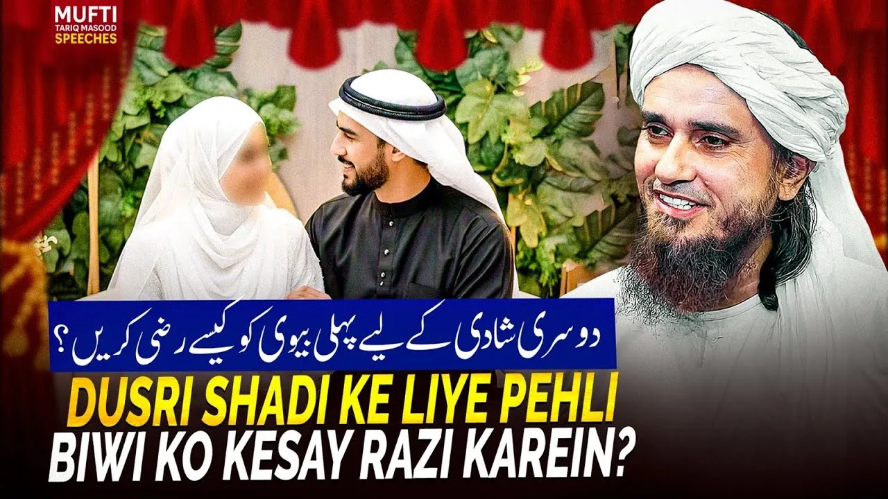 Dusri Shadi Ke Liye Pehli Biwi Ko Kesay Razi Karein  | Mufti Tariq Masood Speeches